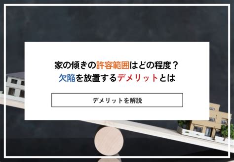 房屋傾斜角度|家の傾きの許容範囲は何度？調べ方から修理費用まで総まとめ